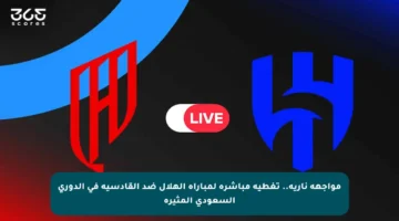 مواجهة نارية.. تغطية مباشرة لمباراة الهلال ضد القادسية في الدوري السعودي المثيرة